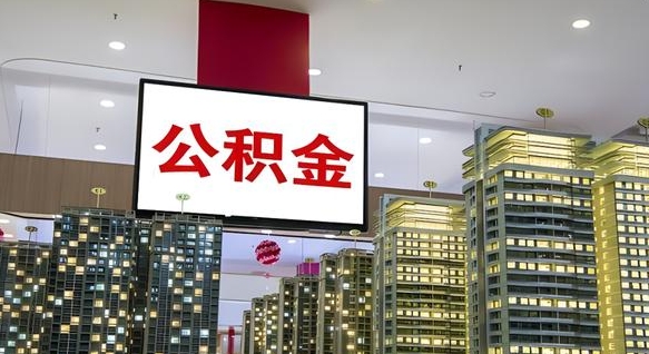 青海离职了如何取出公积金（如果离职了住房公积金怎么取）